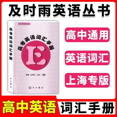 2024新版及时雨上海高考英语词汇手册及时雨英语丛书上海科学普及上海高一高二高三英语词汇上海高考英语词汇单词上海高考英语词汇