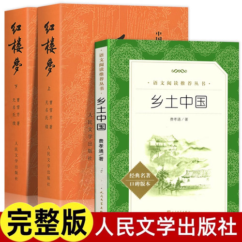 乡土中国红楼梦高阅读人民文