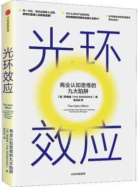 光环效应 商业认知思维的九大陷阱 中信出版社 (美)罗森维(Phil Rosenzweig) 著 李丹丹 译