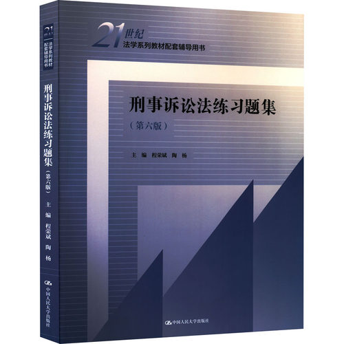 刑事诉讼法练习题集(第6版)中国人民大学出版社中国人民大学97873程荣斌  陶杨中国人民大学出版社教材CX