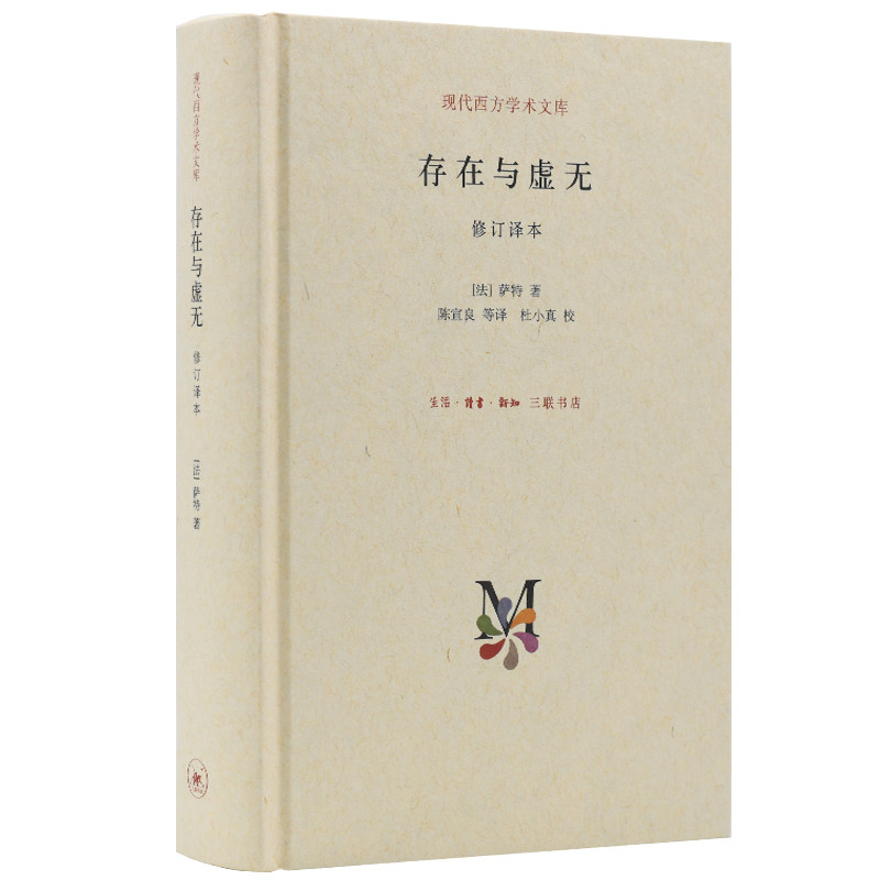 存在与虚无 现代西方学术文库 (法) 萨特著 一部关于存在主义代表作在哲学史上经典哲学知识读物 生活读书新知三联书店 正版书籍K