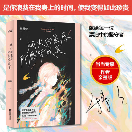 【官方正版】烟火向星辰，所愿皆成真（百万畅销书作家林特特的惊艳之作。献给每一位漂泊中的坚守者。你生来应为高山 并非草芥）G