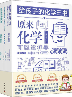 给孩子的化学三书(全3册) 团结出版社 (法)法布尔,(英)吉布森,沈鼎三 著 顾均正,刘遂生 译 中学教辅