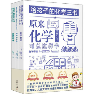给孩子的化学三书(全3册) 团结出版社 (法)法布尔,(英)吉布森,沈鼎三 著 顾均正,刘遂生 译 中学教辅