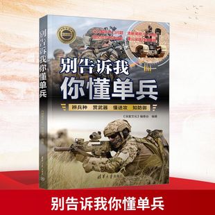 深度文化 社 编委会 编 别告诉我你懂单兵 世界军事 清华大学出版