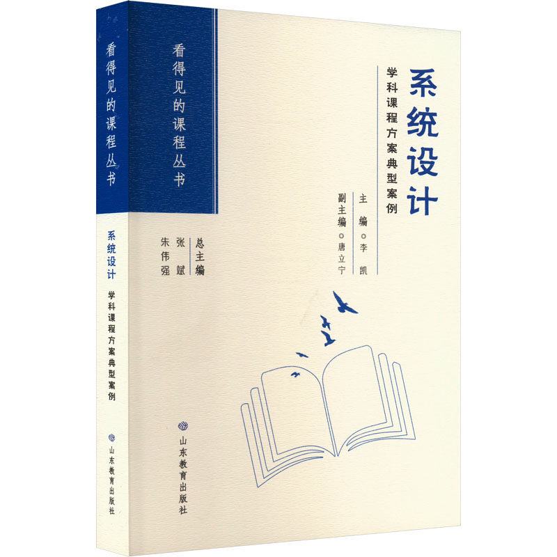 系统设计 学科课程方案典型案例 山东教育出版社 李凯 编 育儿其他QG,书籍/杂志/报纸,教育/教育普及,淘宝优惠券,粉丝福利购,淘宝优惠卷