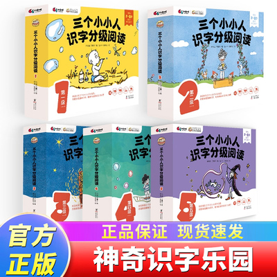 正版童书三个小人识字分级阅读