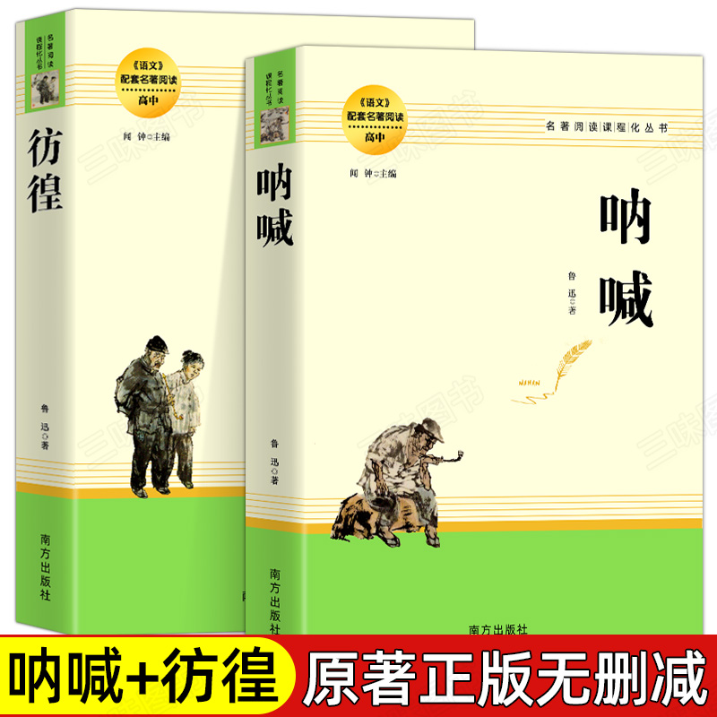 呐喊彷徨鲁迅原著正版完整无