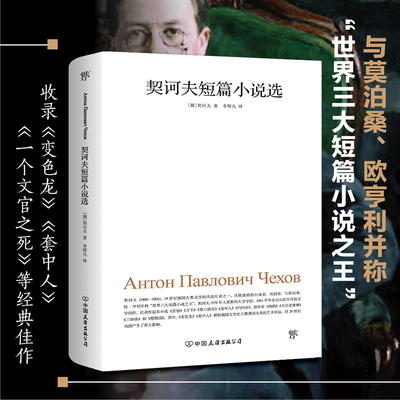 契诃夫短篇小说选（与莫泊桑、欧亨利并称世界三大短篇小说收录《变色龙》《套中人》等名篇）中小学生课外阅读书籍K