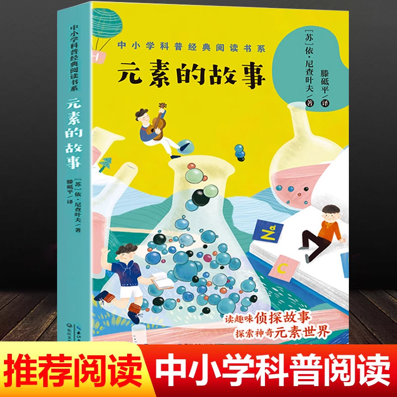 元素的故事中小学科普经