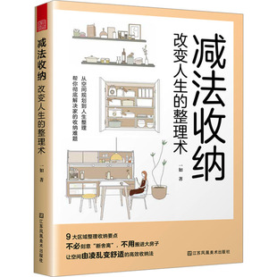 减法收纳 改变人生的整理术 江苏凤凰美术出版社 一如 著 设计G