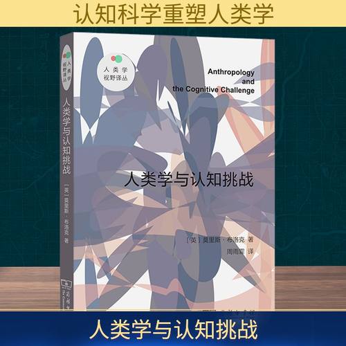 人类学与认知挑战