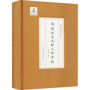 朱权研究史料文献汇编 重庆出版社 严晓星 编 文学理论/文学评论与研究QG