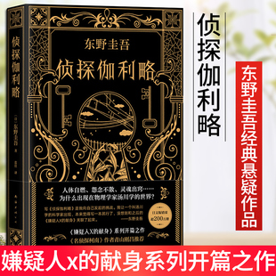东野圭吾：侦探伽利略侦探悬疑推理小说 日本推理外国文学小说图书籍 神探伽利略正版 出版 书籍 书侦探悬疑新经典 社K 正版