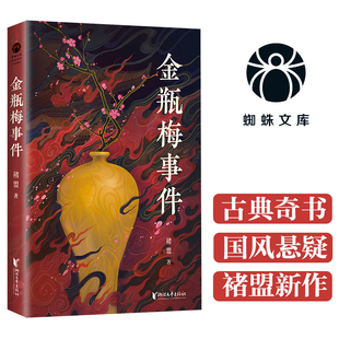 正版书籍金瓶梅事件深度解读明代社会百科市井文化与人性百态古代生活史研究文学与史学交叉视角明朝学术研究参考资料推荐读物K
