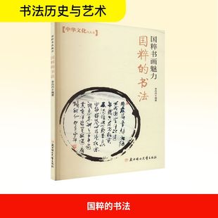 国粹的书法 北方妇女儿童出版社 李丹 编 中学教辅