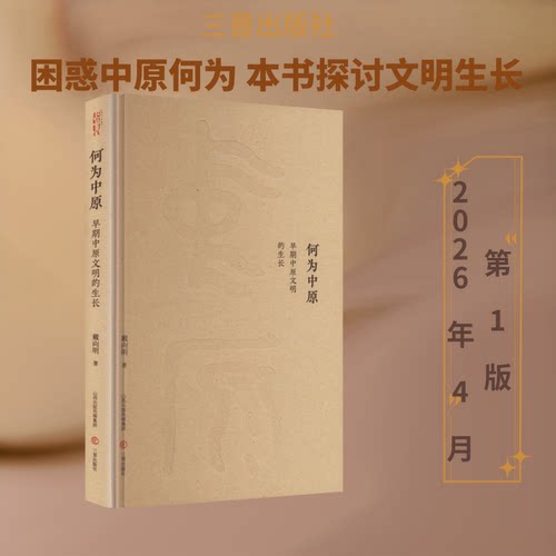 何为中原——早期中原文明的生长戴向明 著 著三晋出版社历史知识读物CX