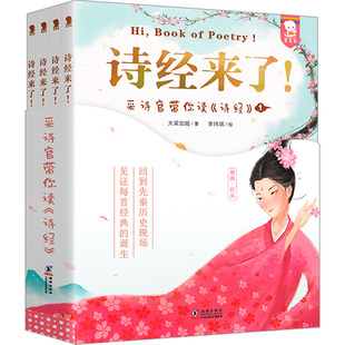 诗经来了! 采诗官带你读《诗经》(1-4)大梁如姬著;李玮琪绘海豚出版社儿童读物/童书/启蒙认知书/黑白卡/识字卡KC
