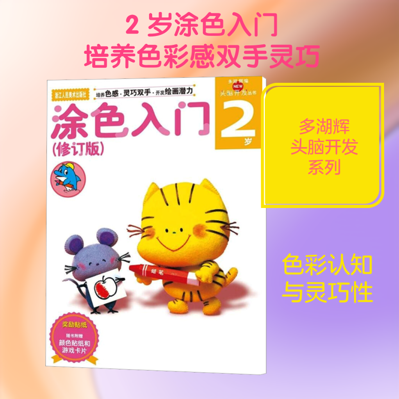 多湖辉新头脑开发丛书涂色入门2岁修订版杨晓红著多湖辉编涂色训练2岁浙江人民美术出版社 KC