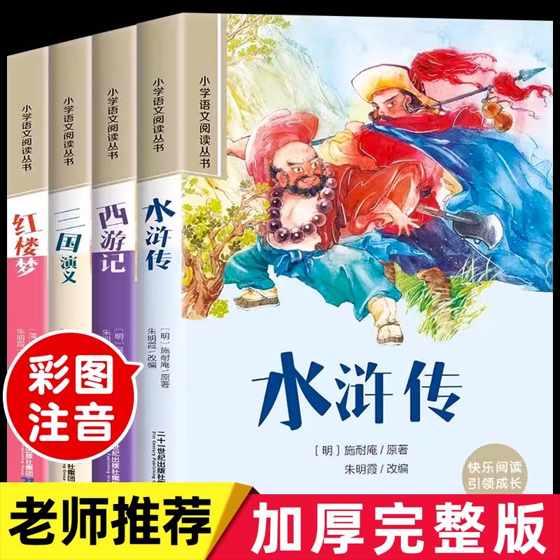 四大名著小学生版注音全套