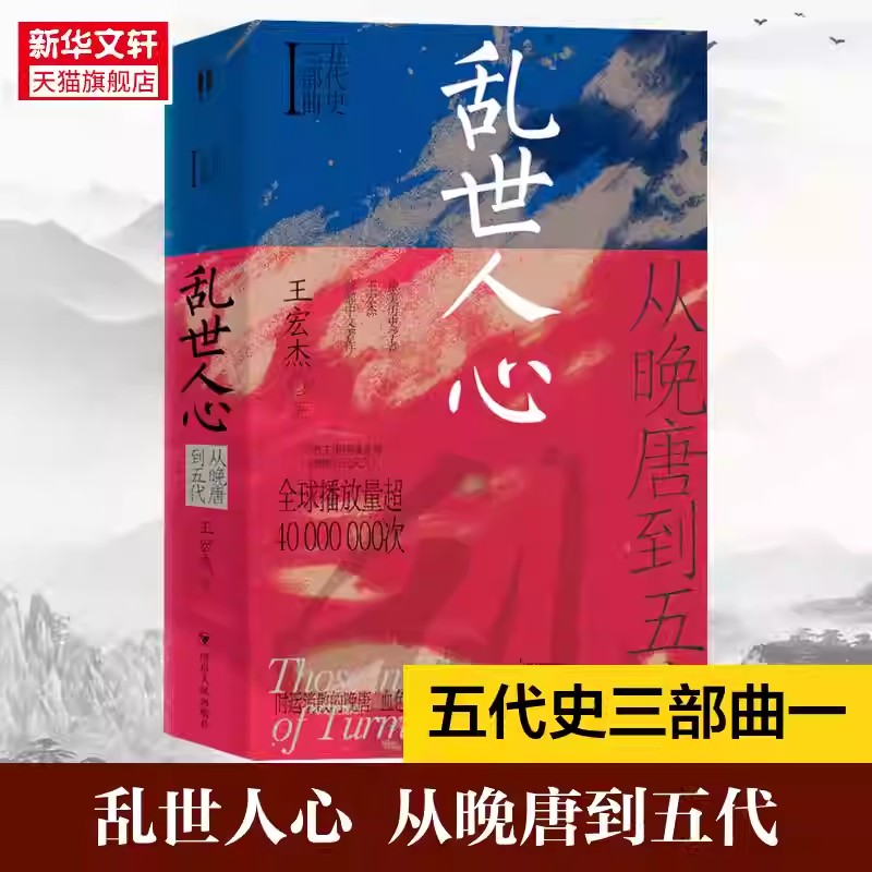 乱世人心：从晚唐到五代