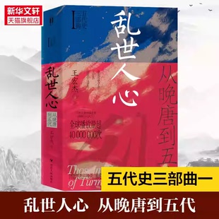 正版书籍乱世人心:从晚唐到五代改编自三垂冈上五代风云历史知识读物王宏杰著英雄不论出处帝王起于草莽个案探讨四川人民出版社K