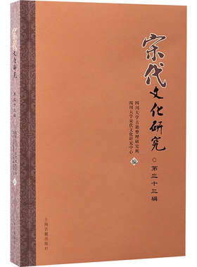 宋代文化研究 第三十三辑 上海古籍出版社 四川大学古籍整理研究所,四川大学宋代文化研究中心 编 社会科学总论QG