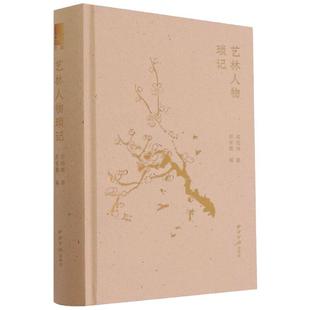 艺林人物琐记 西泠印社出版社 郑逸梅 著 综合  KC