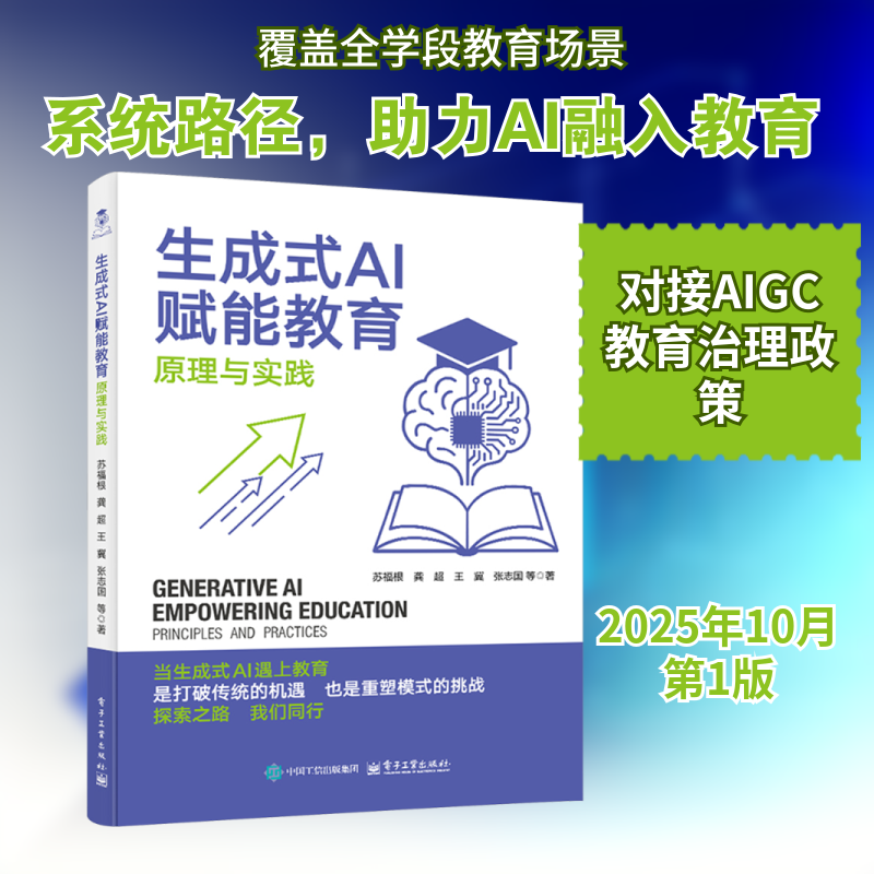 生成式AI赋能教育 原理与实践 电子工业出版社 苏福根 等 著 著 育儿其他QG,书籍/杂志/报纸,计算机手册,淘宝优惠券,粉丝福利购,淘宝优惠卷