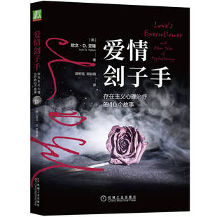 爱情刽子手存在主义心理治疗的10个故事欧文亚隆心理治疗案例集存在主义心理学应用情感困境解析心理治疗师必读参考书K