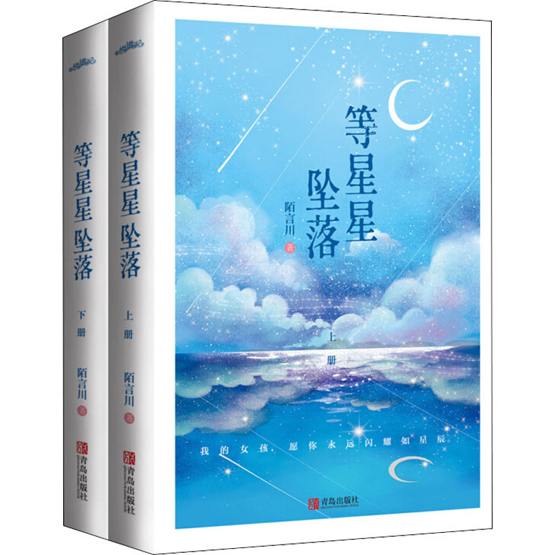 等星星坠落(全2册)陌言川青岛出版社侦探推理/恐怖惊悚小说QG图片