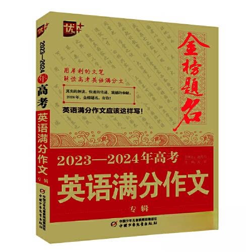优++金榜题名作文系列2023—2024年高考英语满分作文专辑主编 文华中国少年儿童出版社实用英语CX