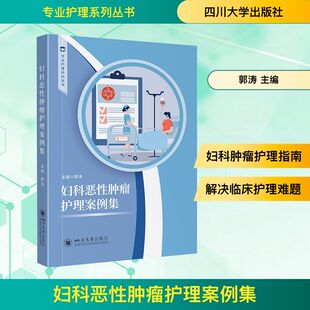 妇科恶性肿瘤护理案例集 四川大学出版社 郭涛 主编 编 华西妇科专科护士护理秘籍大公开 护理学QG