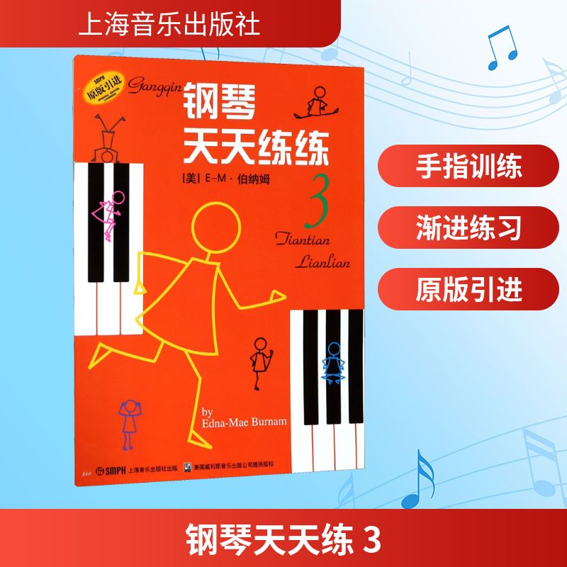 钢琴天天练 3 上海音乐出版社 (美)E-M·伯纳姆(Burnam E.M) 著 钱泥  译 音乐（新）图片