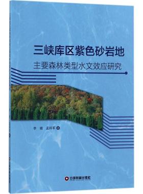 三峡库区紫色砂岩地主要森林类型水文效应研究 中国物资出版社 李婧,孟祥军 著 建筑/水利（新）QG