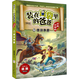 楚汉争霸 浙江少年儿童出版社 杨鹏动漫 著 幻想大王杨鹏写给孩子的历史探险书;穿越中华五千年,开启不一样的历史探险之旅 KC