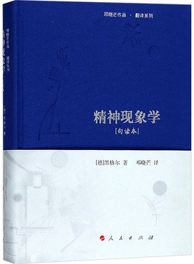 精神现象学:句读本 人民出版社 (德)弗里德里希·黑格尔(Friedrich Hegel) 著;邓晓芒 译 著 句读本  KC