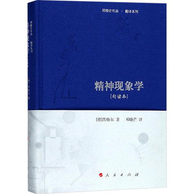 精神现象学:句读本 人民出版社 (德)弗里德里希·黑格尔(Friedrich Hegel) 著;邓晓芒 译 著 句读本  KC