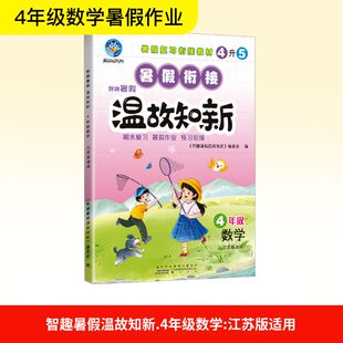 智趣暑假温故知新 4年级数学 江苏版适用 黄山书社 《智趣暑假温故知新》编委会 编 小学教辅  KC