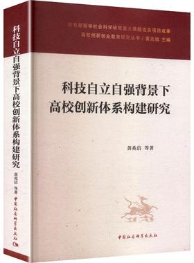 科技自立自强背景下高校创新体系构建研究 中国社会科学出版社 黄兆信 等 著 著 社会科学总论QG