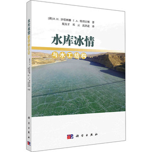 水库冰情与水工结构 科学出版社 (俄罗斯)沙塔林娜,(俄罗斯)特烈古博 著 脱友才,邓云,沈洪道 译 建筑/水利（新）QG