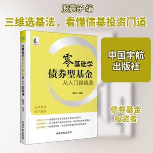 零基础学债券型基金从入门到精通 中国宇航出版社 股震子 编 金融 QG