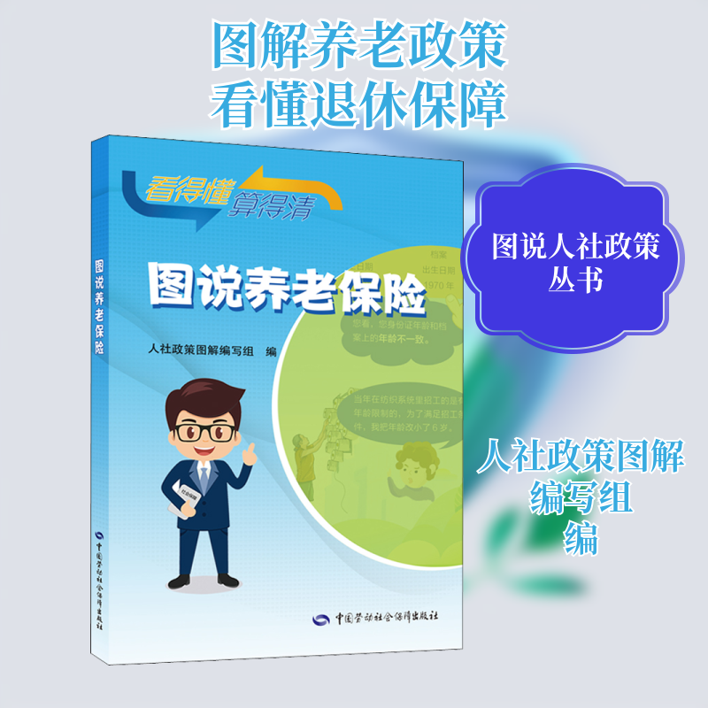 图说养老保险 中国劳动社会保障出版社 人社政策图解编写组 编 保险业 QG