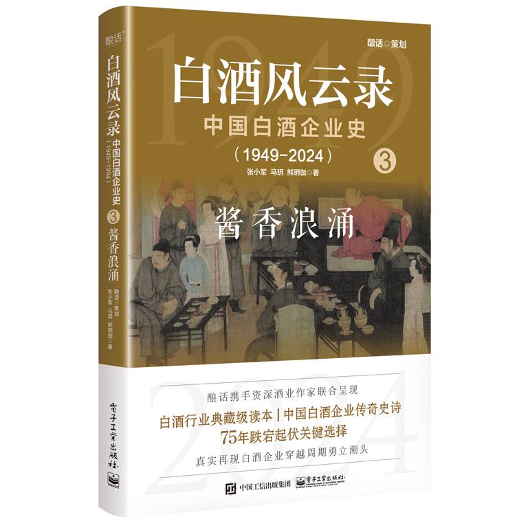 白酒风云录 中国白酒企业史（1949-2024）：酱香浪涌张小军 马玥 熊玥伽 著电子工业出版社中国史CX图片