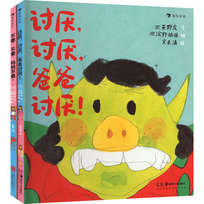 《讨厌、讨厌、爸爸讨厌》套装(全2册)