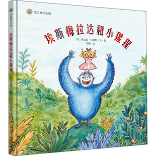 苏静 译 有底线地守规矩 明天出版 教会宝宝合理地释放天性 社 熊孩子 埃斯梅拉达和小猩猩 正确认识