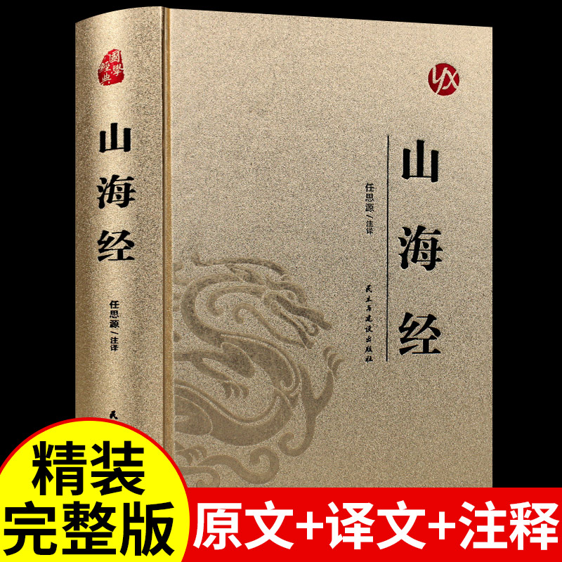 山海经 正版 原版 全集全注全译白话文青少版山海经原著全套成人版画集上古校注观山海三海经中国古代地理 R