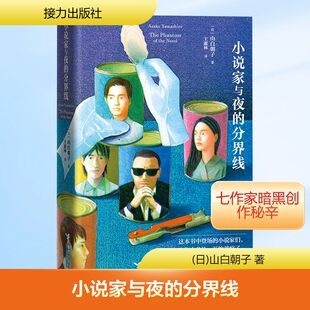 小说家与夜的分界线(和风版)盒装 接力出版社 (日)山白朝子 著 著 王蕙林 译 译