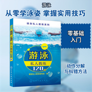 游泳私人教练120课 化学工业出版社 健身私人教练编写组 编 体育运动(新)QG