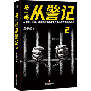 马一鸣从警记2 四川文艺出版社 常书欣 著 侦探推理/恐怖惊悚小说QG